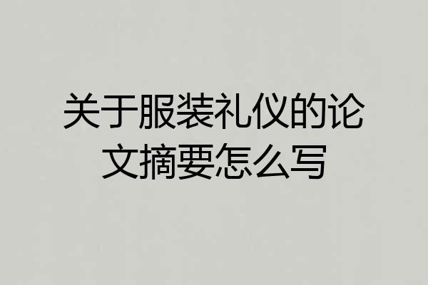 关于服装礼仪的论文摘要怎么写