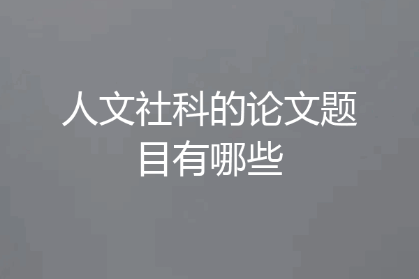 人文社科的论文题目有哪些