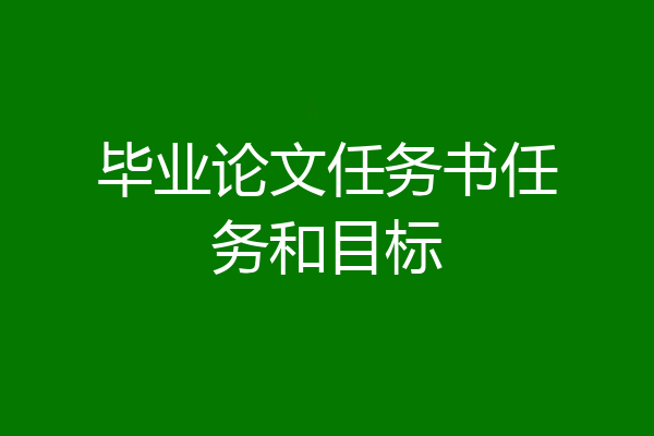 毕业论文任务书任务和目标