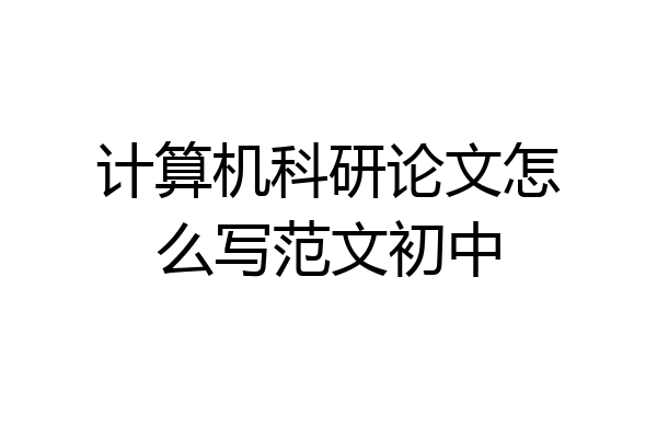 计算机科研论文怎么写范文初中