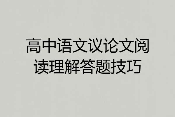 高中语文议论文阅读理解答题技巧
