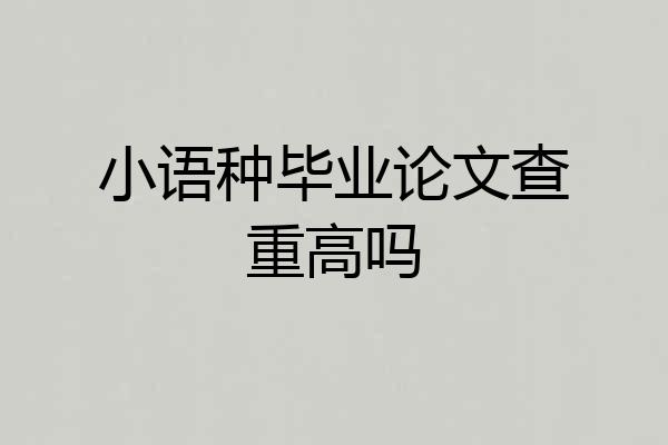 小语种毕业论文查重高吗