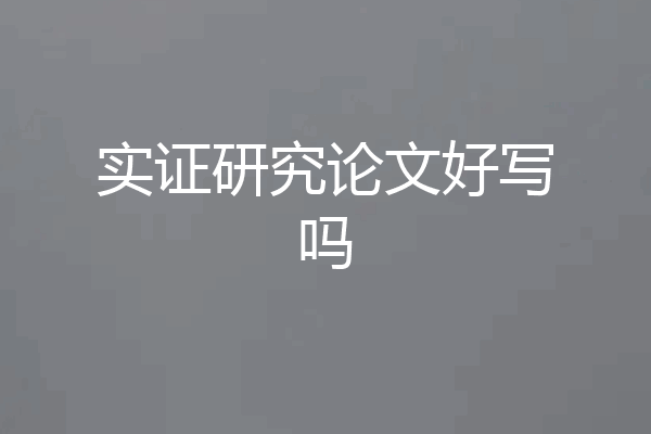 实证研究论文好写吗