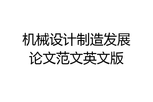机械设计制造发展论文范文英文版