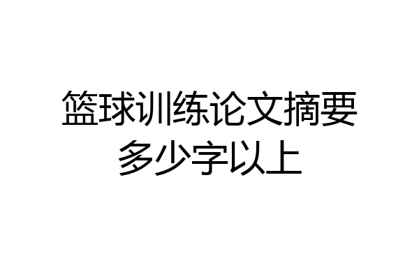 篮球训练论文摘要多少字以上