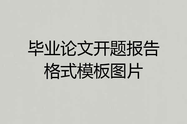 毕业论文开题报告格式模板图片
