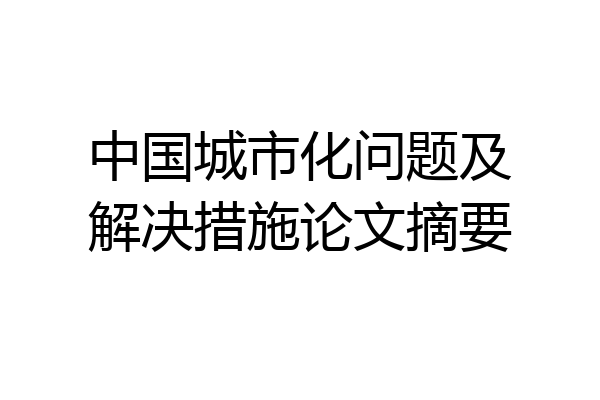 中国城市化问题及解决措施论文摘要