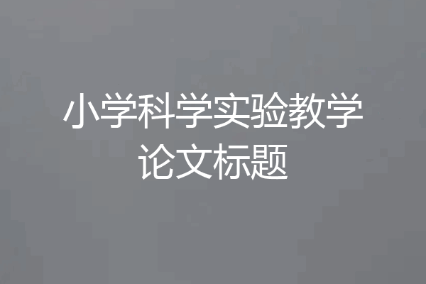 小学科学实验教学论文标题