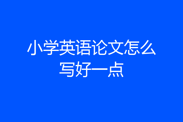 小学英语论文怎么写好一点