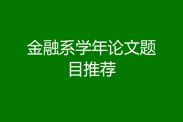 金融系学年论文题目推荐