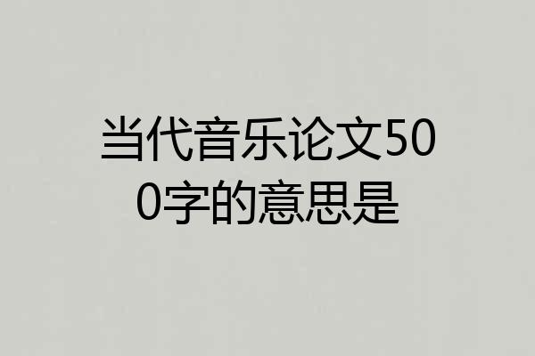 当代音乐论文500字的意思是