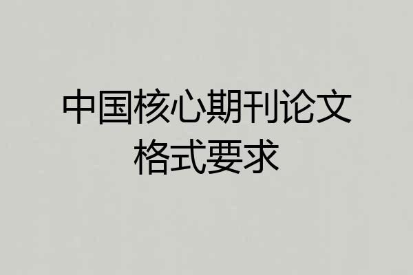 中国核心期刊论文格式要求