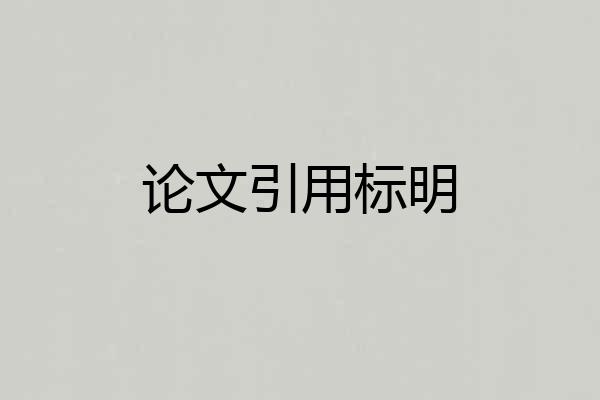 论文引用标明