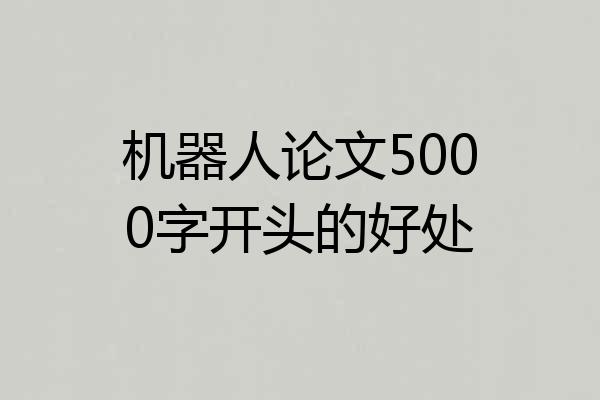 机器人论文5000字开头的好处