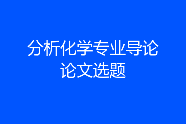 分析化学专业导论论文选题