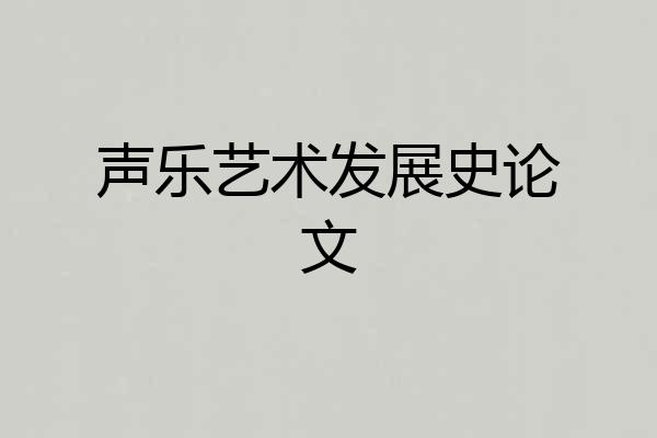 声乐艺术发展史论文