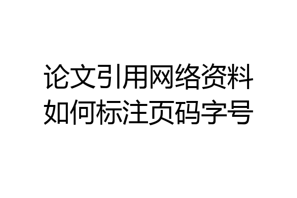 论文引用网络资料如何标注页码字号