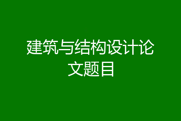 建筑与结构设计论文题目