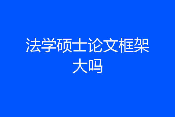 法学硕士论文框架大吗