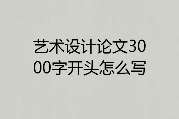艺术设计论文3000字开头怎么写