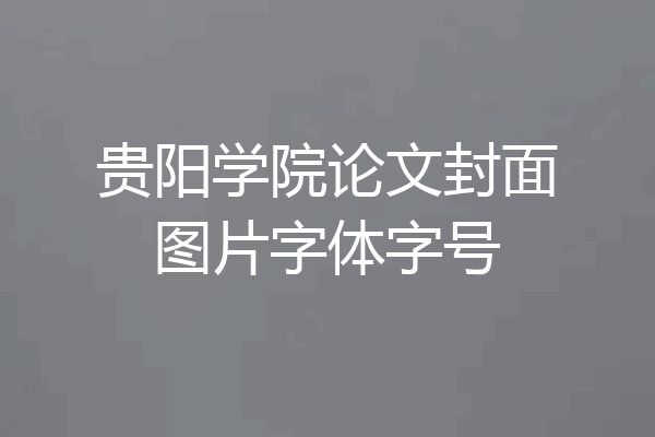 贵阳学院论文封面图片字体字号