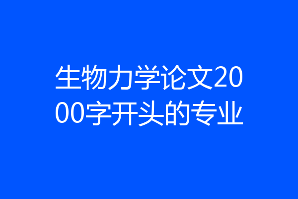 生物力学论文2000字开头的专业