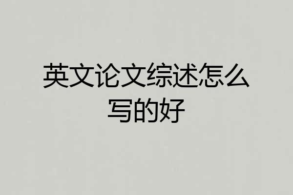 英文论文综述怎么写的好