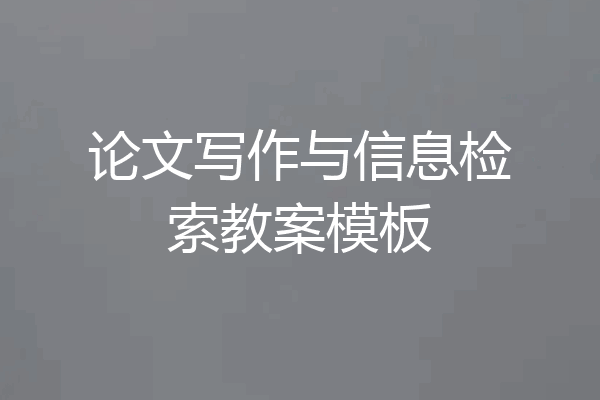 论文写作与信息检索教案模板