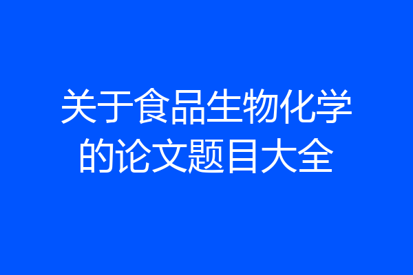 关于食品生物化学的论文题目大全