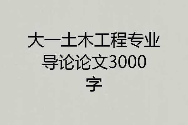 大一土木工程专业导论论文3000字