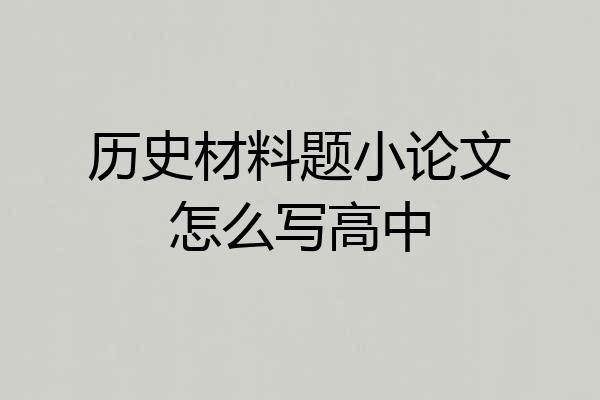 历史材料题小论文怎么写高中