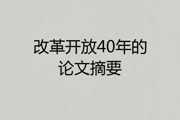 改革开放40年的论文摘要