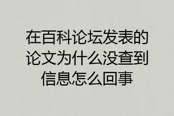 在百科论坛发表的论文为什么没查到信息怎么回事