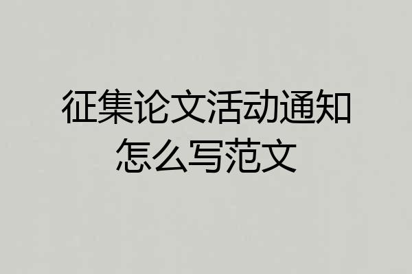 征集论文活动通知怎么写范文