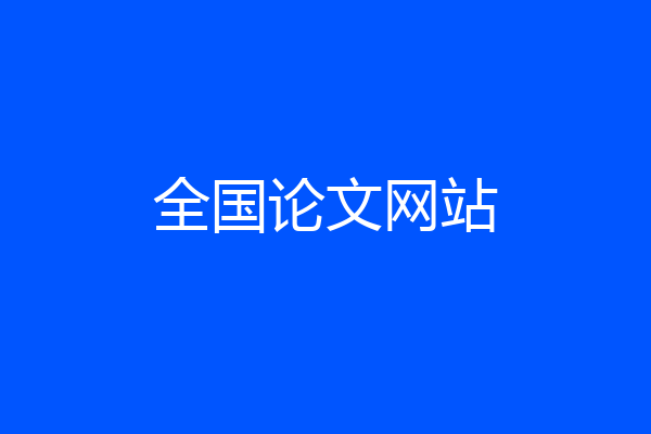 全国论文网站