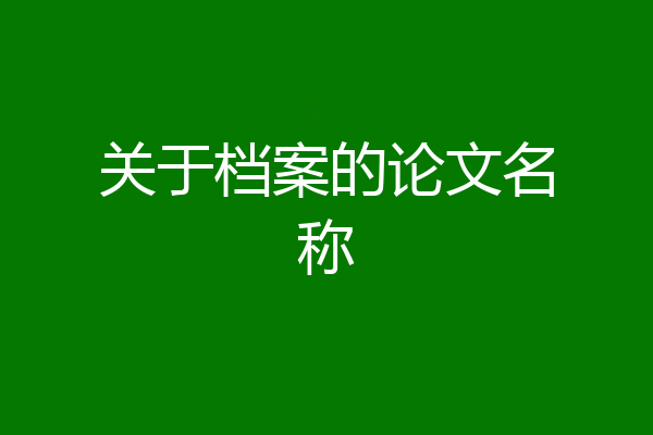 关于档案的论文名称