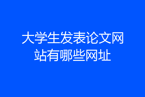 大学生发表论文网站有哪些网址