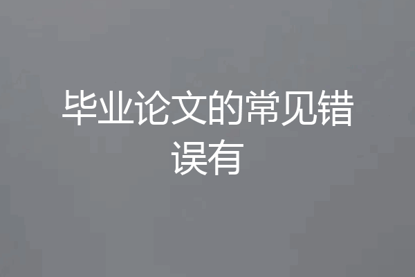 毕业论文的常见错误有