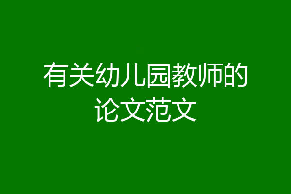 有关幼儿园教师的论文范文