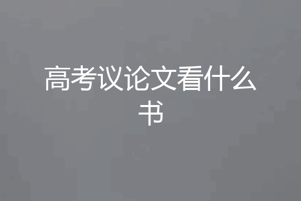 高考议论文看什么书