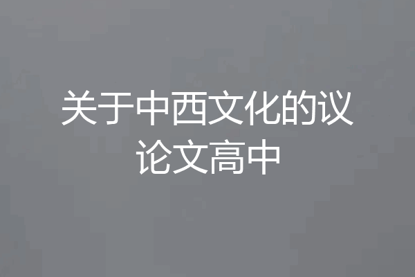 关于中西文化的议论文高中