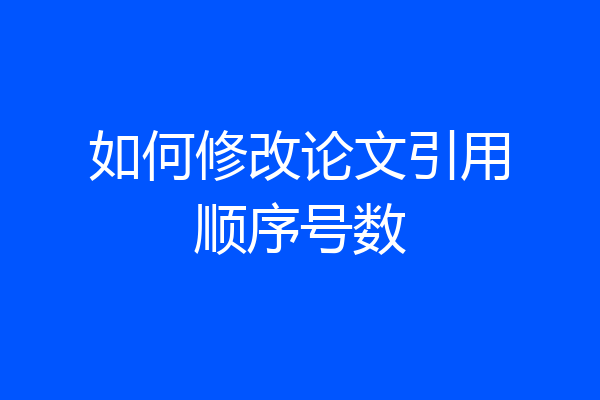 如何修改论文引用顺序号数