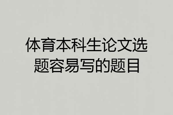 体育本科生论文选题容易写的题目