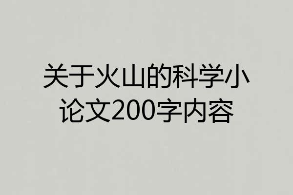 关于火山的科学小论文200字内容