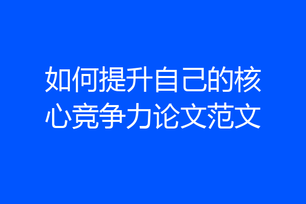 如何提升自己的核心竞争力论文范文