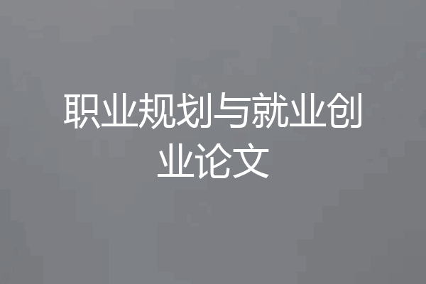 职业规划与就业创业论文