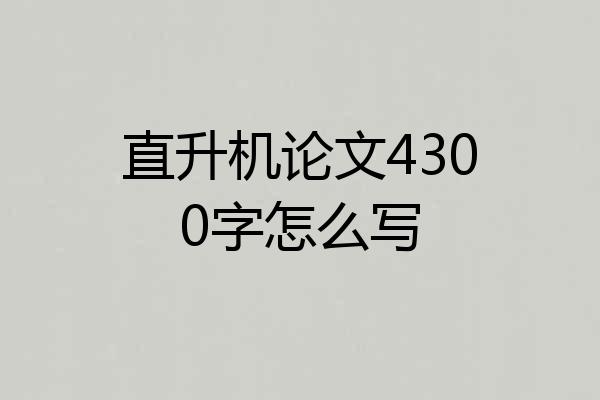 直升机论文4300字怎么写