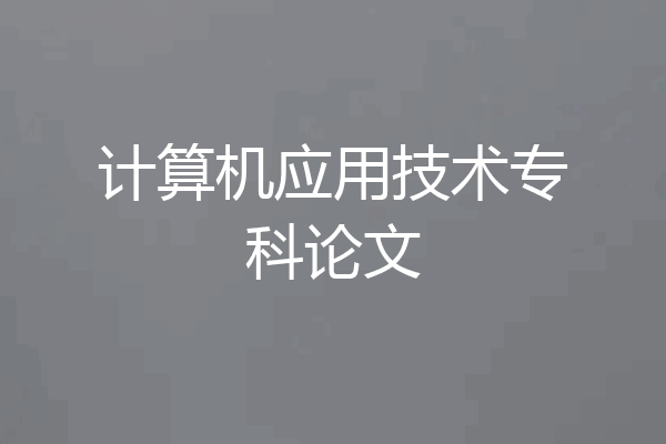 计算机应用技术专科论文
