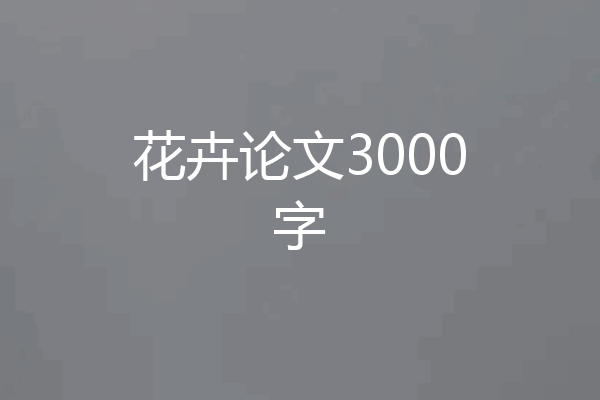 花卉论文3000字