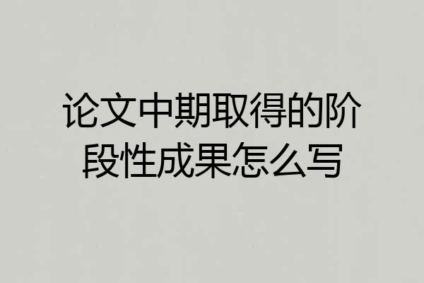 论文中期取得的阶段性成果怎么写